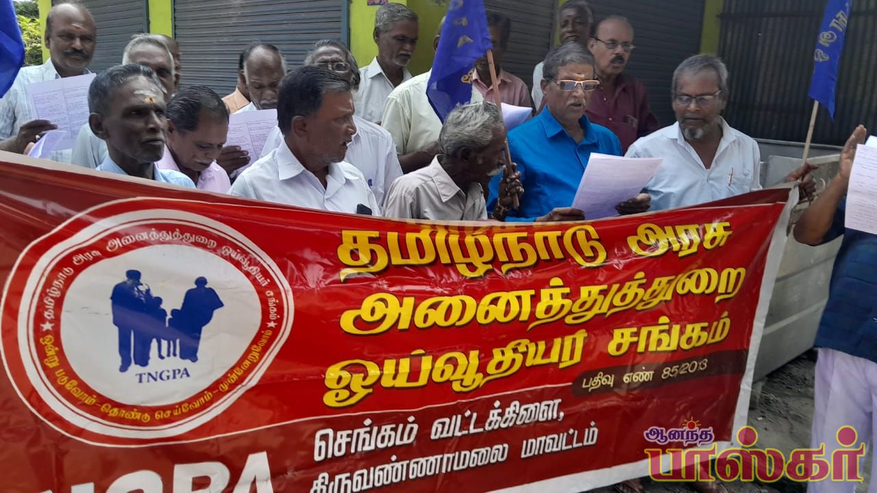 தமிழ்நாடு அரசு அனைத்துத்துறை ஓய்வூதியர் சங்கம், செங்கம் வட்டக்கிளையின் சார்பாக ஆர்ப்பாட்டம்