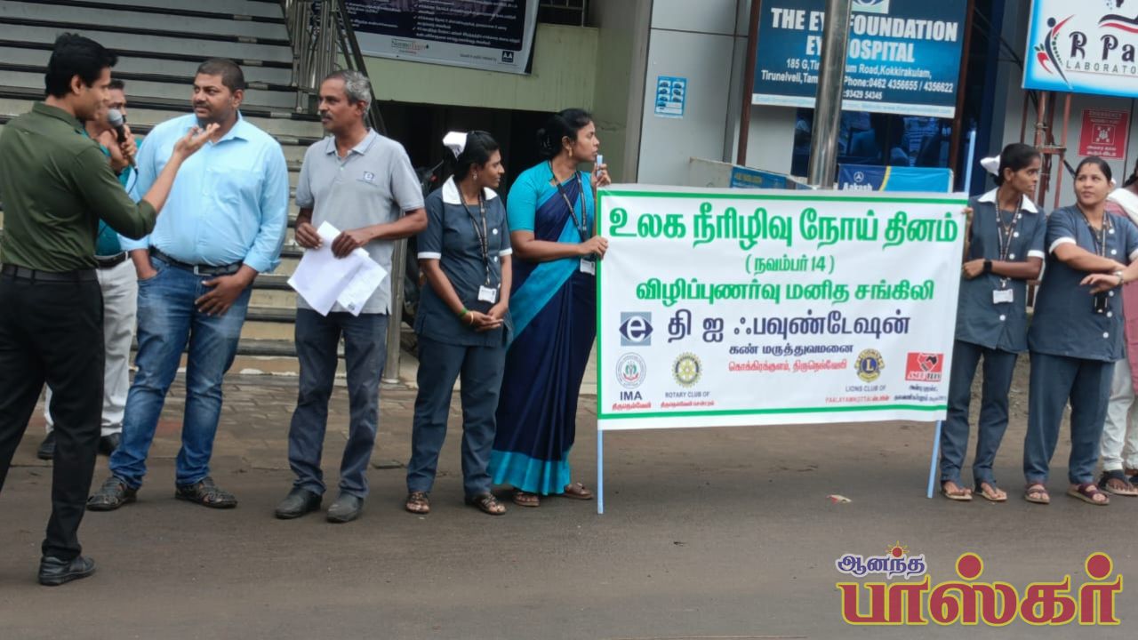 நெல்லை ஐ பவுண்டேஷன் கண் மருத்துவமனை முன் விழிப்புணர்வு மனித சங்கிலி